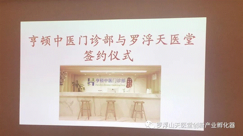 羅浮天醫堂集團與廣州亨頓中醫門診部簽訂戰略合作,亞洲研究院學會