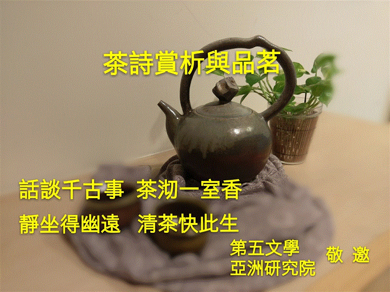 第五文學·茶詩賞析與品茗 所長方蓮華 主講,亞洲研究院學會